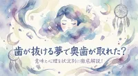 歯が抜ける夢で奥歯が取れた？意味と心理を状況別に徹底解説！