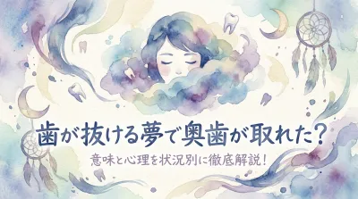 歯が抜ける夢で奥歯が取れた？意味と心理を状況別に徹底解説！