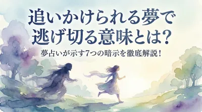 追いかけられる夢で逃げ切る意味とは？夢占いが示す7つの暗示を徹底解説！