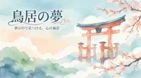 鳥居の夢の意味とは？状況別の暗示と開運アドバイスを徹底解説！