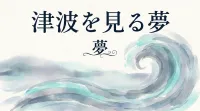 津波を見る夢の意味とは？状況別の暗示と心理を夢占いで徹底解説！