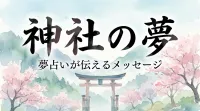 神社の夢の意味とは？参拝やお守りなど状況別に夢占いを徹底解説！